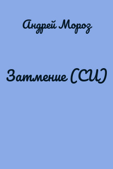 Затмение (СИ)