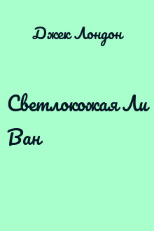 Светлокожая Ли Ван