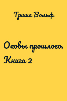 Оковы прошлого. Книга 2