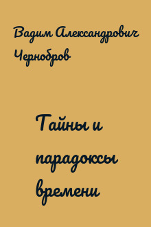 Тайны и парадоксы времени