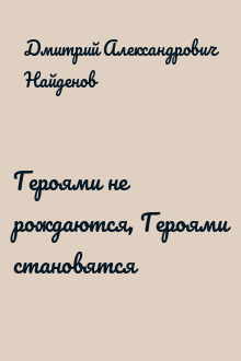 Героями не рождаются, Героями становятся