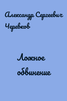 Ложное обвинение