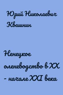 Ненецкое оленеводство в XX - начале XXI века