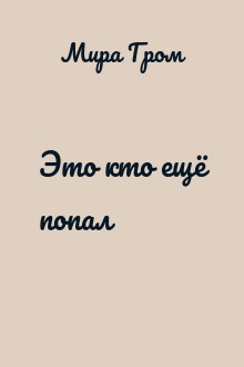 Это кто ещё попал