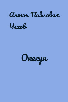Опекун