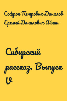 Сибирский рассказ. Выпуск V