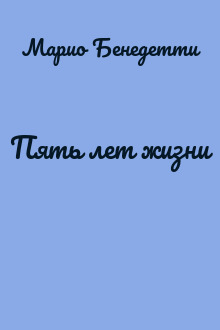 Пять лет жизни