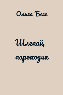 Шлепай, пароходик