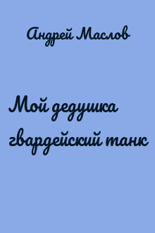 Мой дедушка гвардейский танк