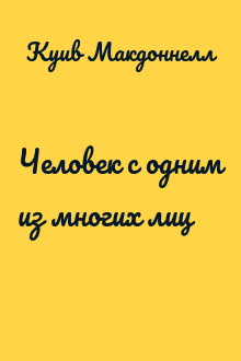 Человек с одним из многих лиц