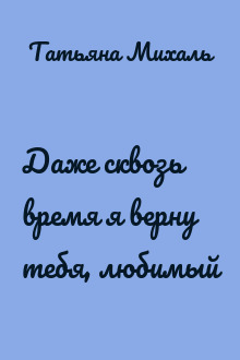 Даже сквозь время я верну тебя, любимый