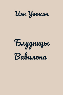 Блудницы Вавилона