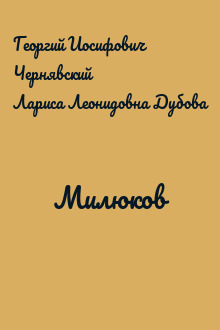 Милюков