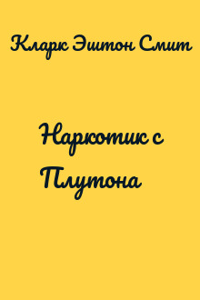 Наркотик с Плутона