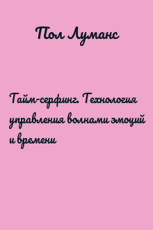 Тайм-серфинг. Технология управления волнами эмоций и времени