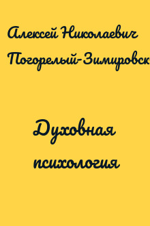 Духовная психология