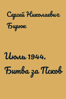 Июль 1944. Битва за Псков
