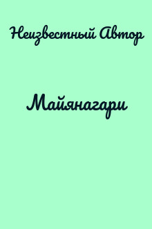 Майянагари