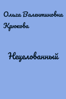 Нецелованный