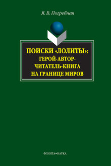 Поиски «Лолиты»: герой-автор-читатель-книга на границе миров