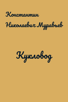 Кукловод