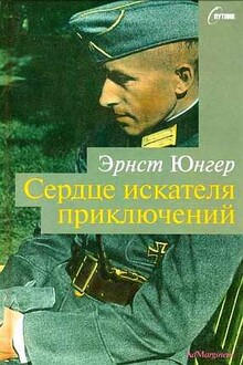 Сердце искателя приключений. Фигуры и каприччо