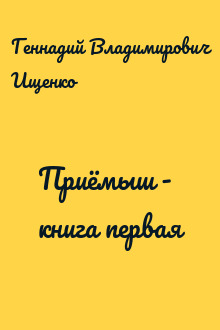 Приёмыш - книга первая