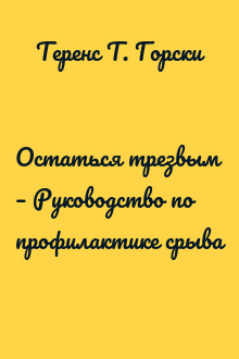 Остаться трезвым – Руководство по профилактике срыва
