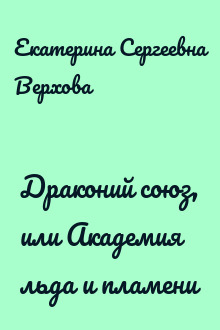 Драконий союз, или Академия льда и пламени