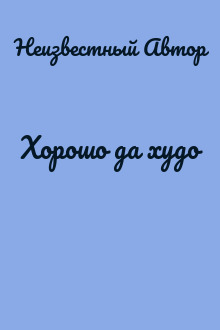 Хорошо да худо