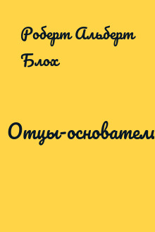 Отцы-основатели