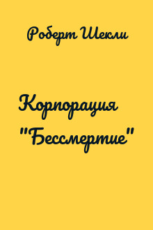 Корпорация "Бессмертие"