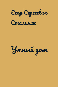 Умный дом