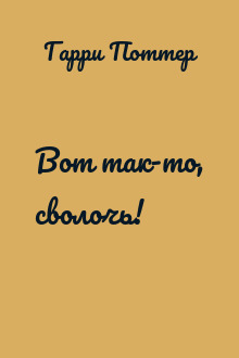 Вот так-то, сволочь!