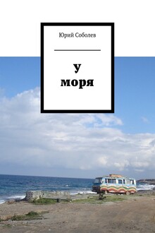 У моря