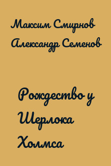 Рождество у Шерлока Холмса