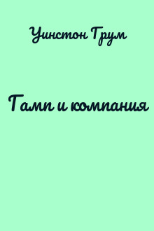 Гамп и компания