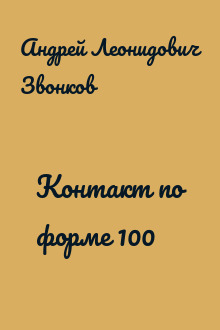 Контакт по форме 100