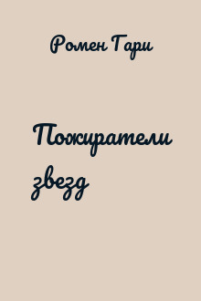 Пожиратели звезд