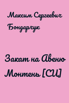 Закат на Авеню Монтень [СИ]