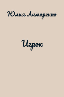 Игрок