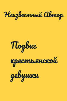 Подвиг крестьянской девушки