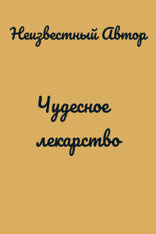 Чудесное лекарство