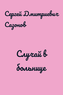 Случай в больнице