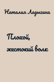 Плохой, жестокий волк