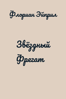 Звёздный Фрегат