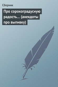 Про сорокоградусную радость…