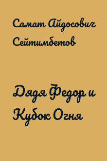 Дядя Федор и Кубок Огня