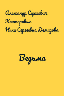 Ведьма