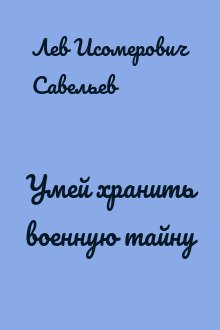 Умей хранить военную тайну